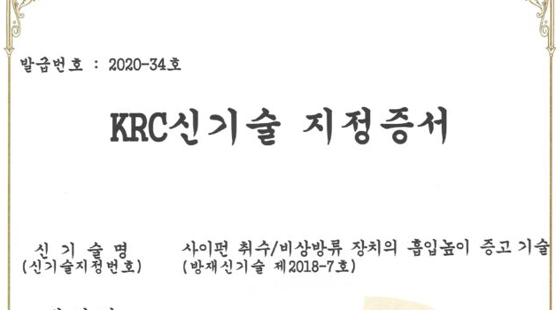 KRC 신기술 지정증서