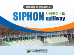 사이펀_여수로_소개