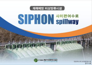 사이펀여수로 소개