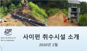 사이펀취수시설 소개서