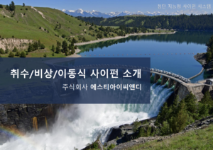 취수-비상-이동식사이펀 소개